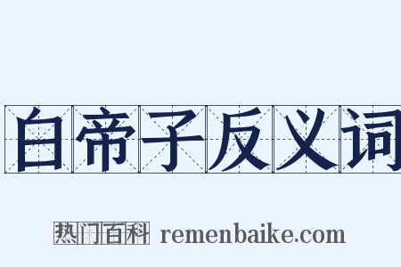 白帝子反义词是什么意思的图片